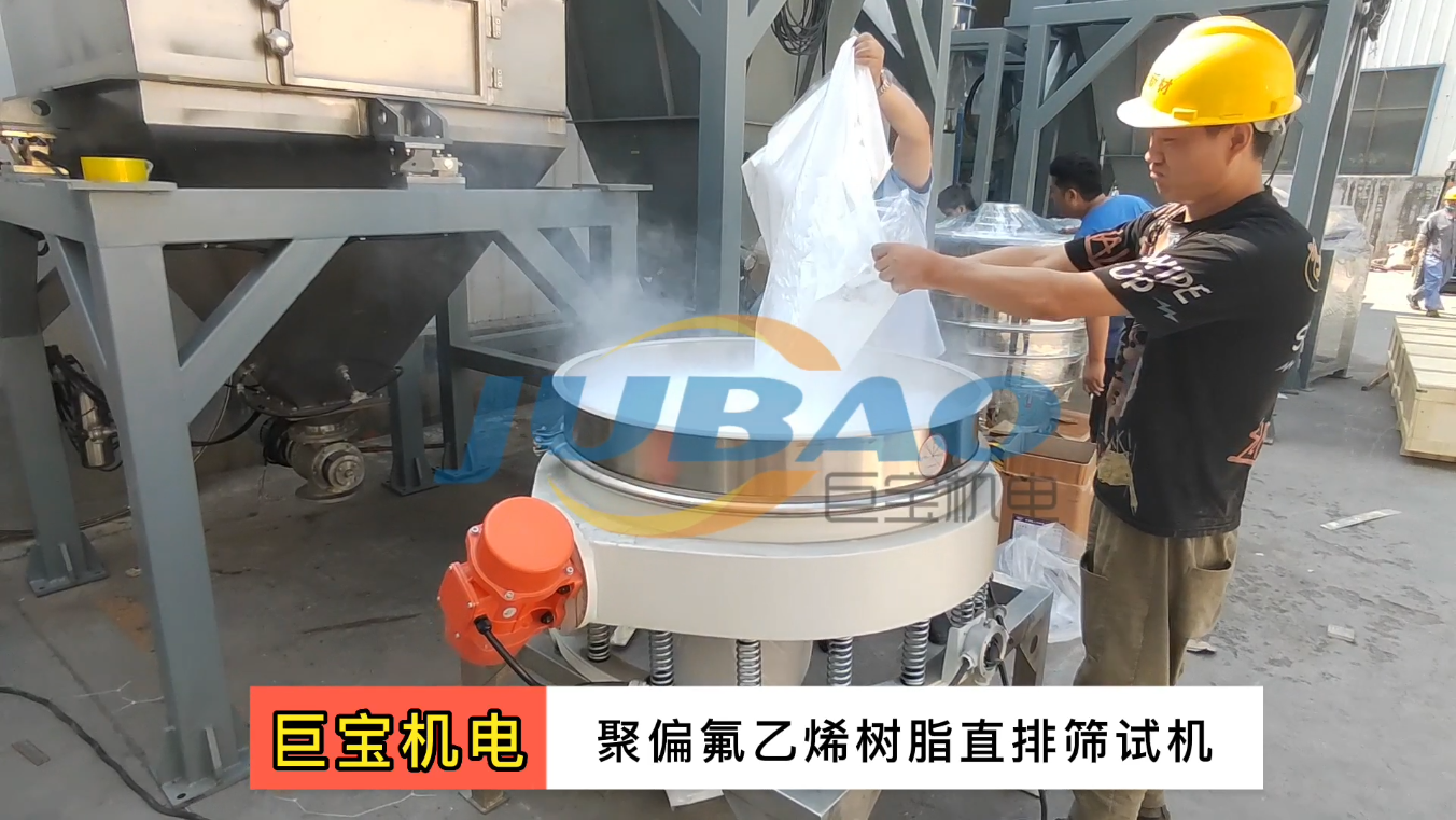 直排振動(dòng)篩 物料聚偏氟乙烯樹脂試機(jī)
