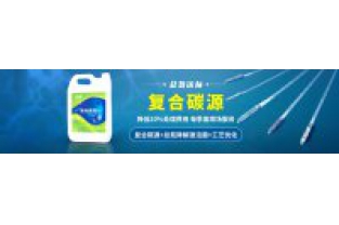 污水中總氮偏高,添加邁葳復合碳源